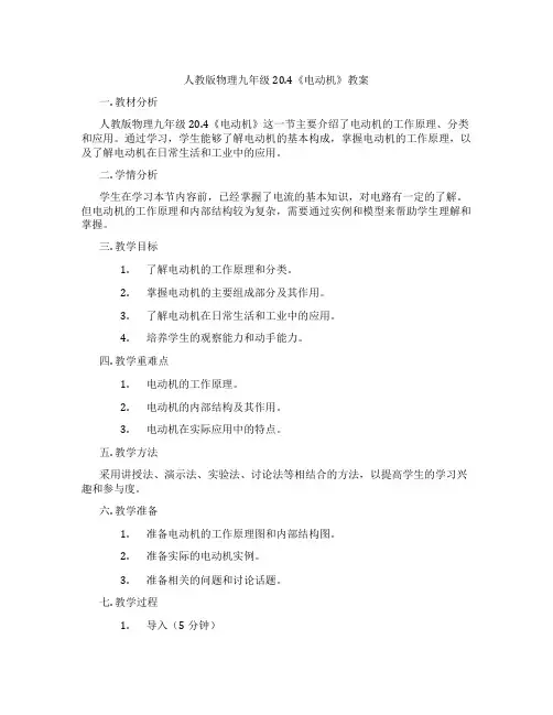 人教版物理九年级20.4《电动机》教案