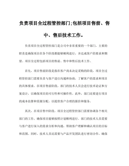 负责项目全过程管控部门;包括项目售前、售中、售后技术工作。