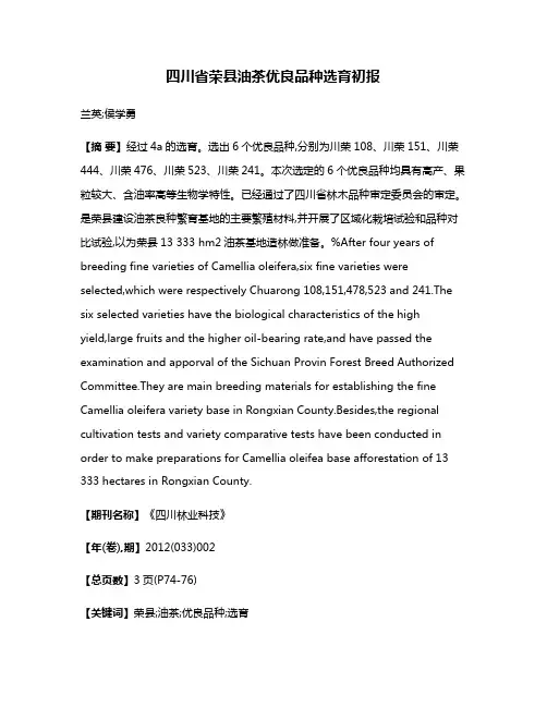 四川省荣县油茶优良品种选育初报