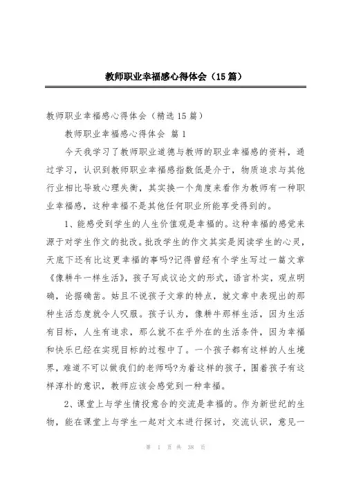 教师职业幸福感心得体会(15篇)