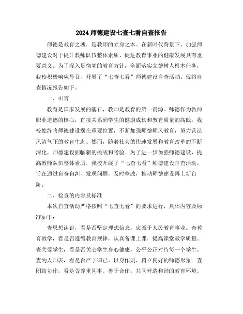 2024师德建设七查七看自查报告