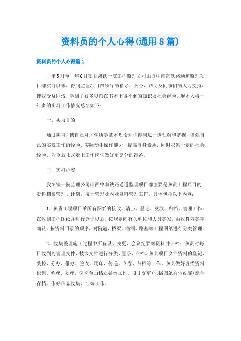 资料员的个人心得(通用8篇)