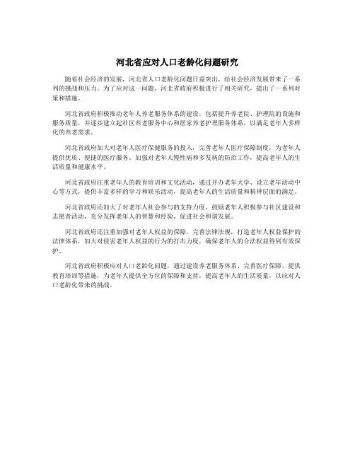 河北省应对人口老龄化问题研究