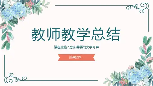 公开课说课效果评价汇报教师教学工作情况总结PPT模板课件