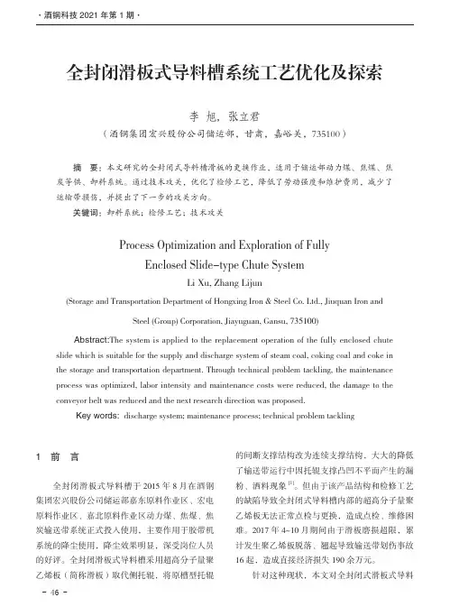 全封闭滑板式导料槽系统工艺优化及探索