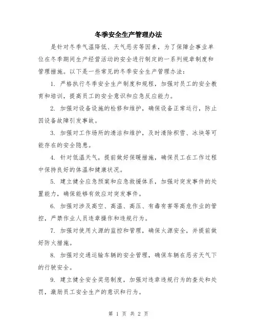 冬季安全生产管理办法