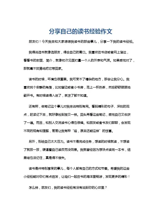 分享自己的读书经验作文
