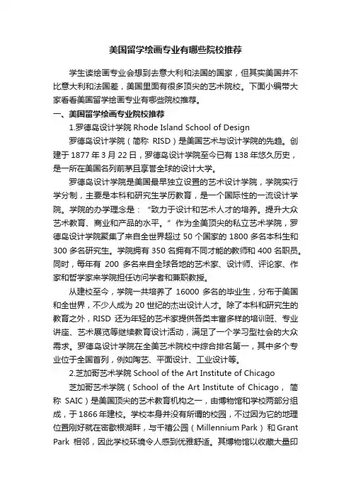 美国留学绘画专业有哪些院校推荐