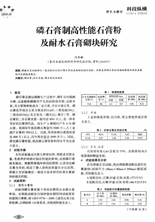 磷石膏制高性能石膏粉及耐水石膏砌块研究
