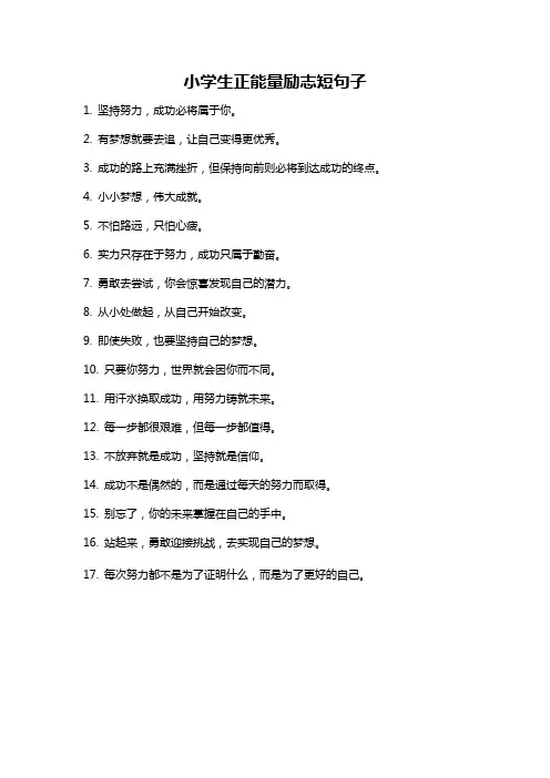 小学生正能量励志短句子