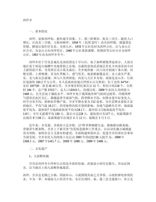 甘谷县西坪乡简介