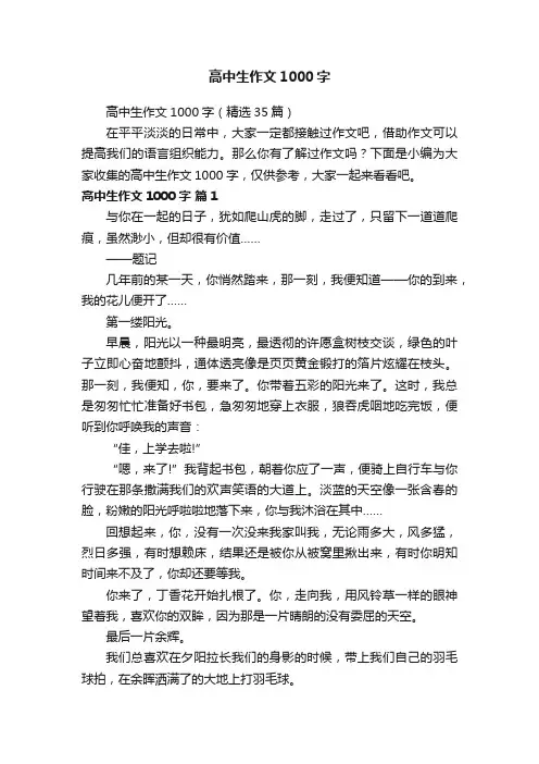 高中生作文1000字（精选35篇）