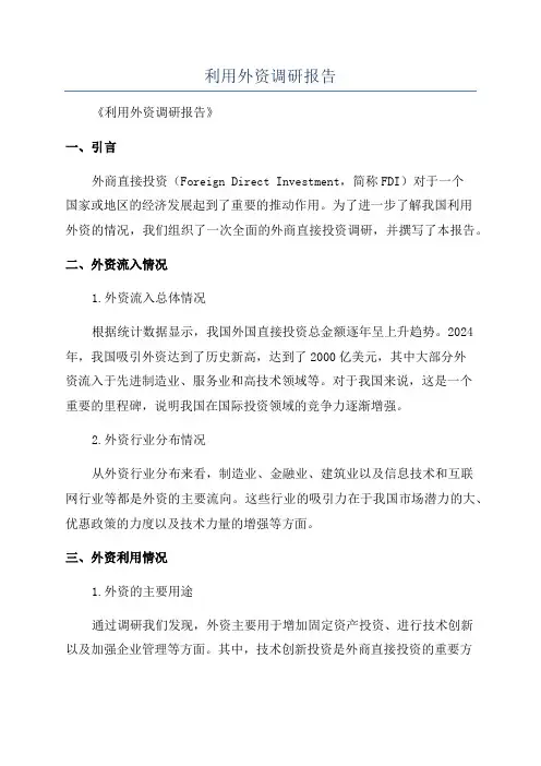 利用外资调研报告