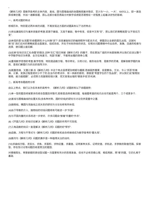 《解析几何》高考命题趋势分析与新题型解析