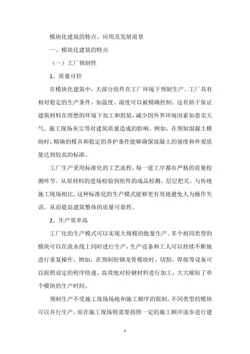 模块化建筑的特点、应用及发展前景