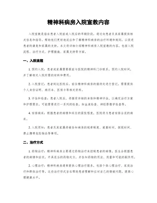 精神科病房入院宣教内容