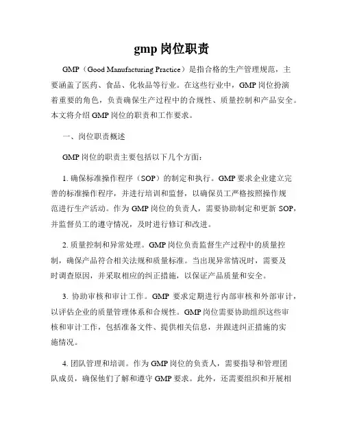 gmp岗位职责