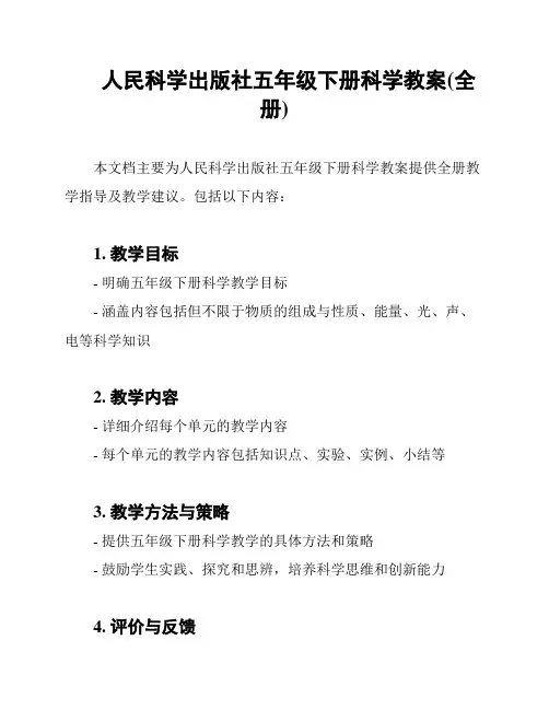 人民科学出版社五年级下册科学教案(全册)