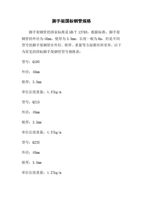 脚手架国标钢管规格