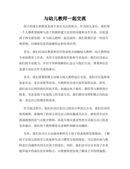 与幼儿教师一起交流