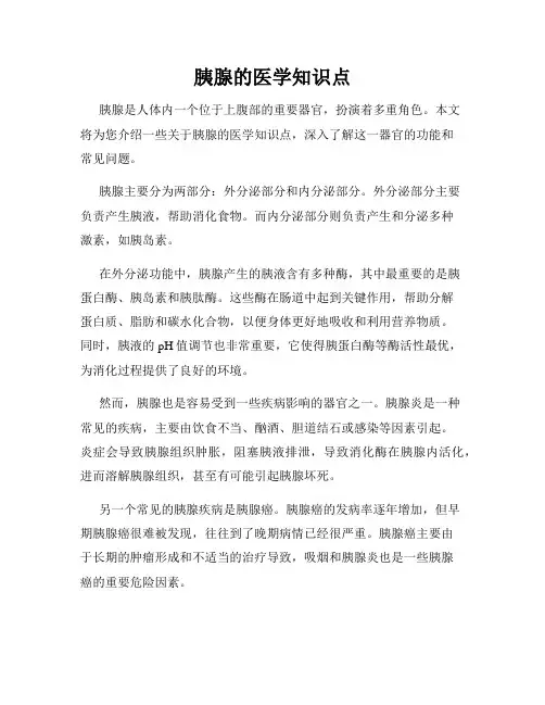 胰腺的医学知识点