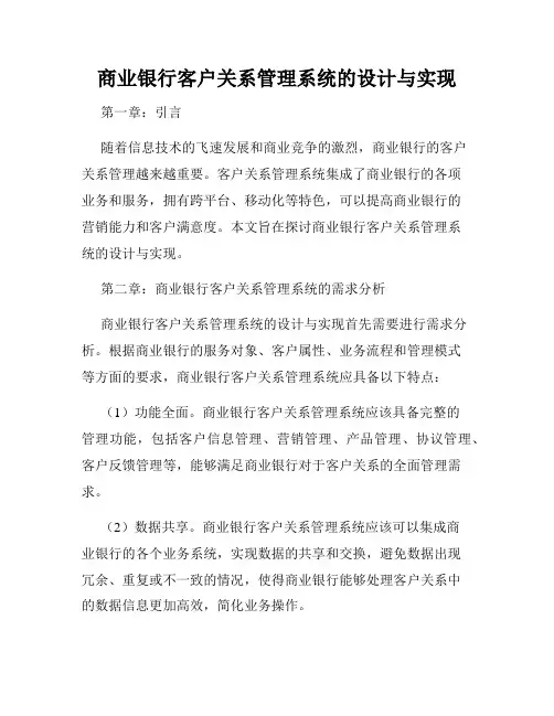 商业银行客户关系管理系统的设计与实现