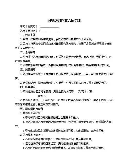 网络店铺托管合同范本