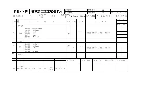 机械加工工艺过程卡片及工序卡