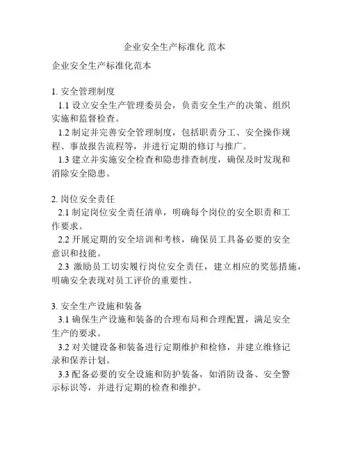 企业安全生产标准化 范本