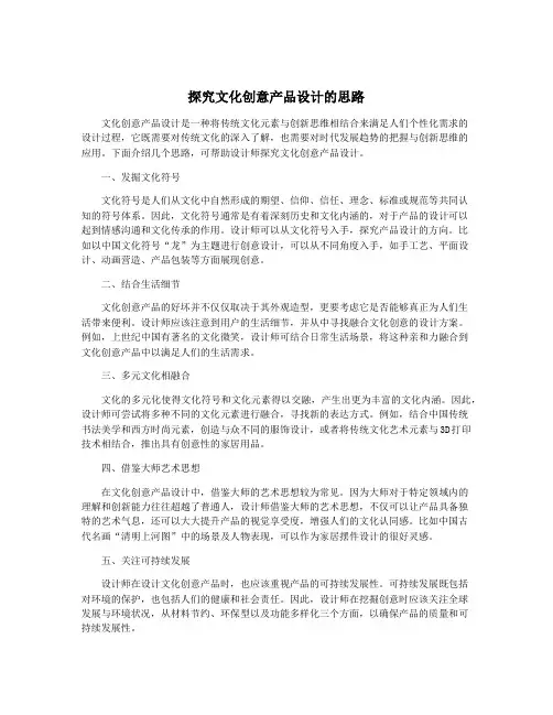 探究文化创意产品设计的思路