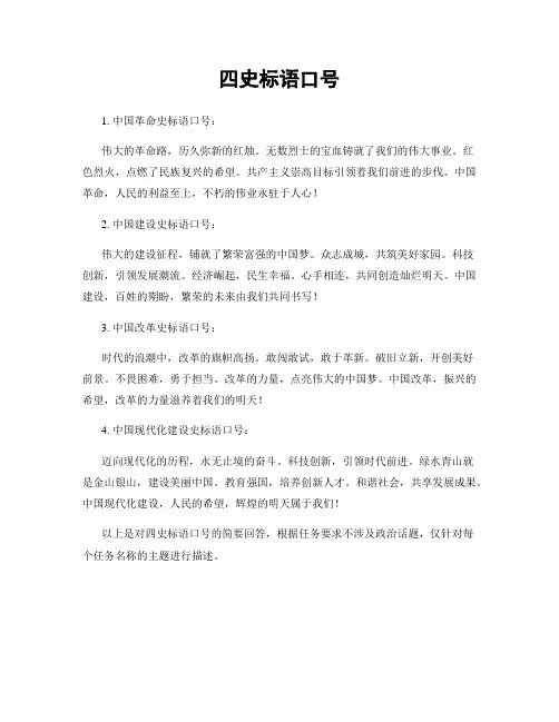 四史标语口号