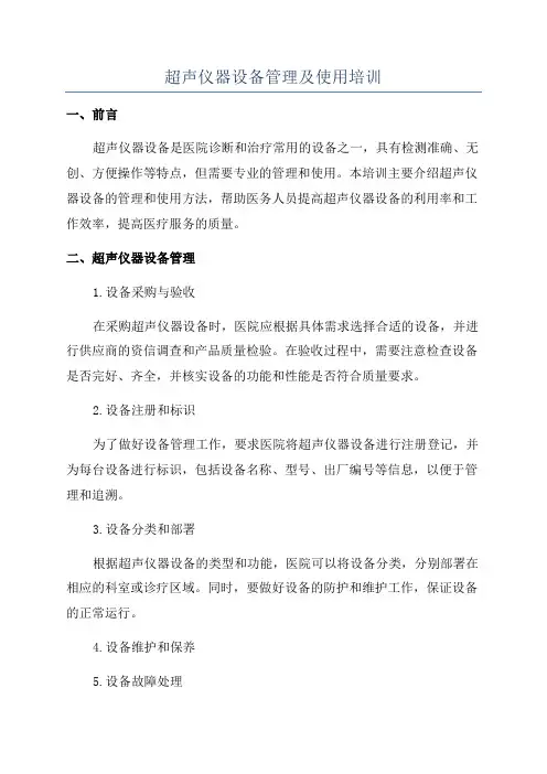 超声仪器设备管理及使用培训