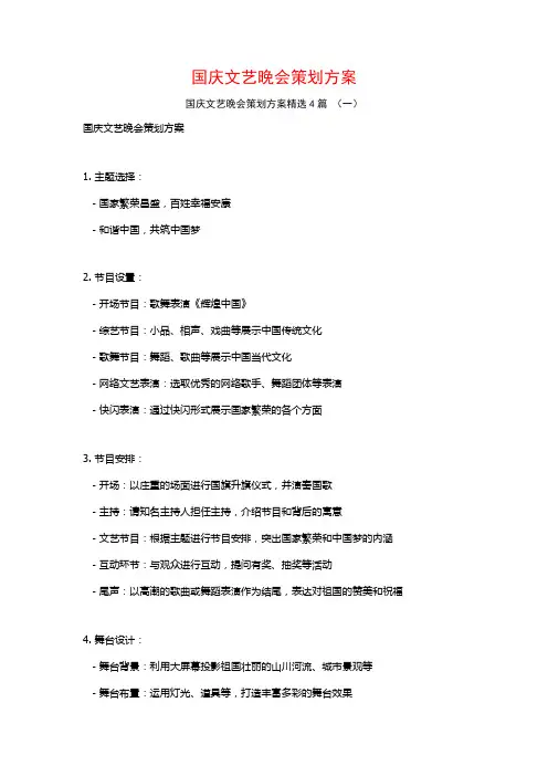 国庆文艺晚会策划方案4篇