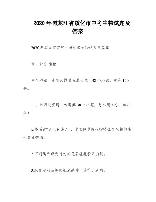2020年黑龙江省绥化市中考生物试题及答案