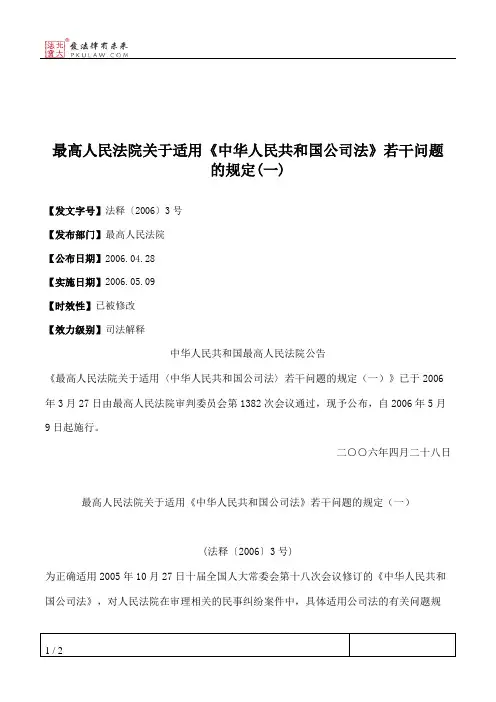 最高人民法院关于适用《中华人民共和国公司法》若干问题的规定(一)