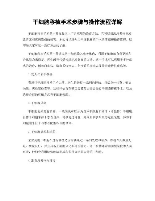 干细胞移植手术步骤与操作流程详解