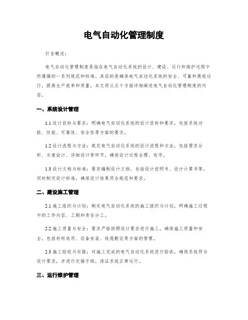 电气自动化管理制度