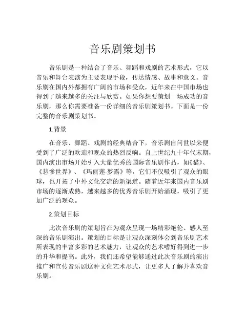 音乐剧策划书 (2)