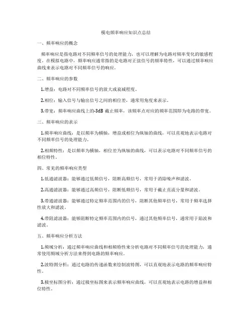 模电频率响应知识点总结
