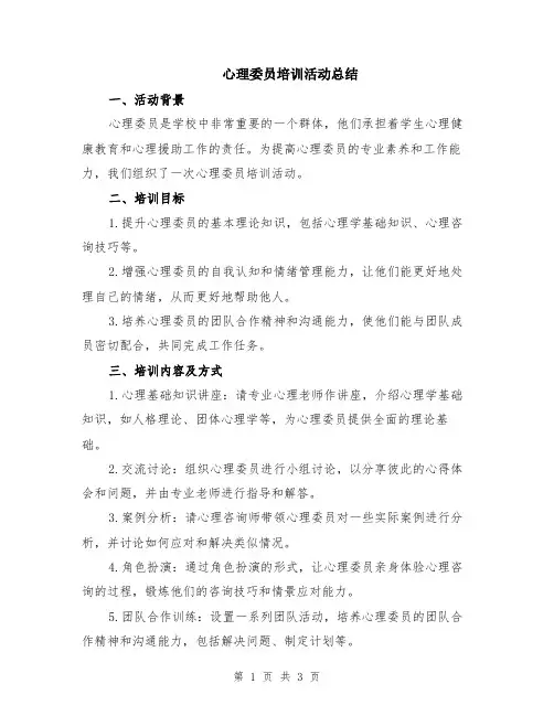 心理委员培训活动总结