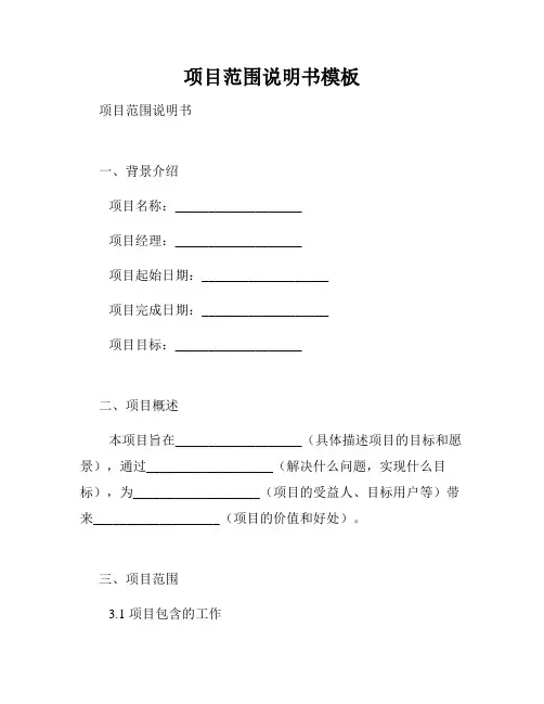 项目范围说明书模板