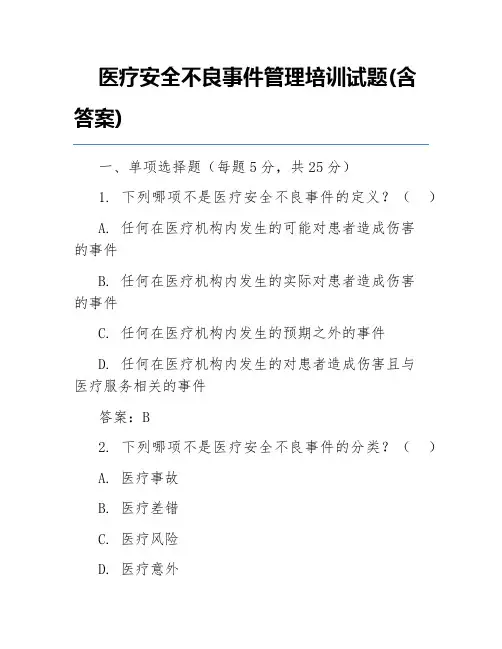 医疗安全不良事件管理培训试题(含答案)