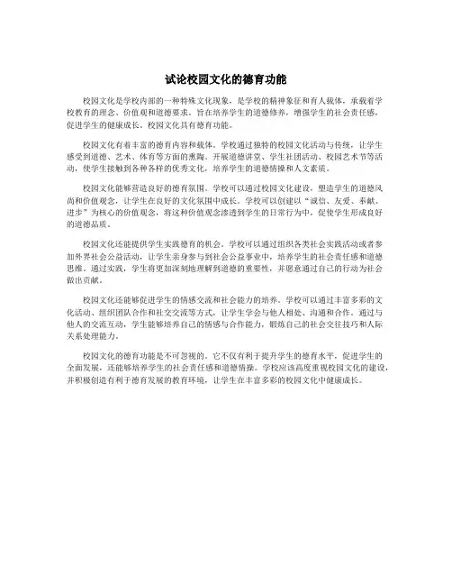 试论校园文化的德育功能