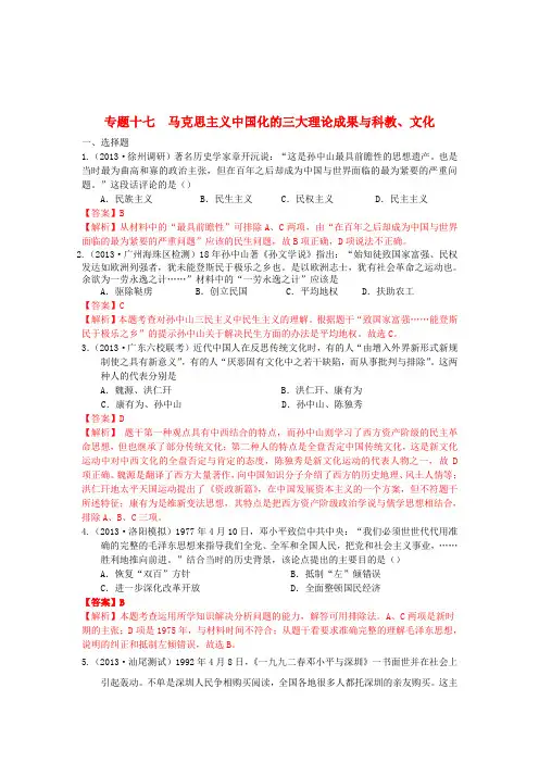 高考历史二轮 模拟新题分类汇编 专题十七 马克思主义中国化的三大理论成果与科教、文化(含解析)