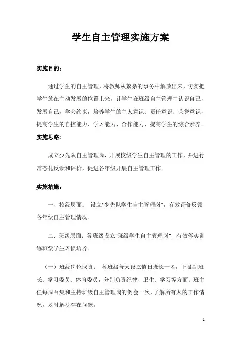 学生自主管理实施方案