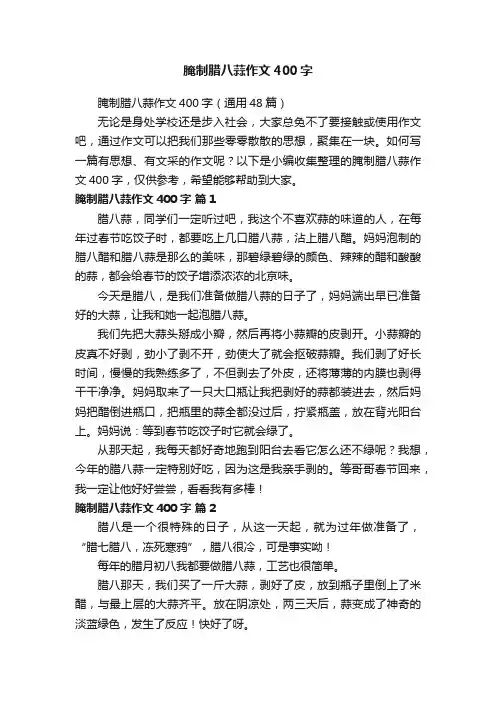 腌制腊八蒜作文400字（通用48篇）