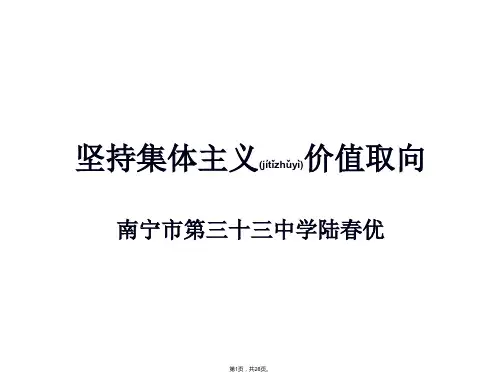6-2-3坚持集体主义的价值取向PPT(共28张)