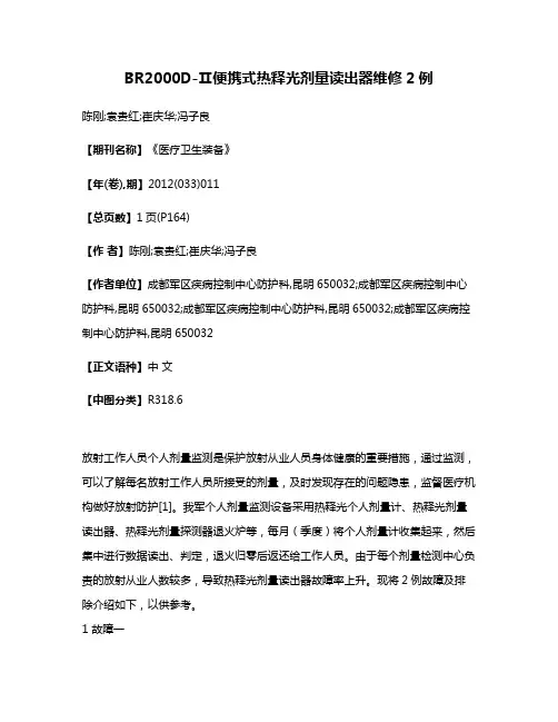 BR2000D-Ⅱ便携式热释光剂量读出器维修2例