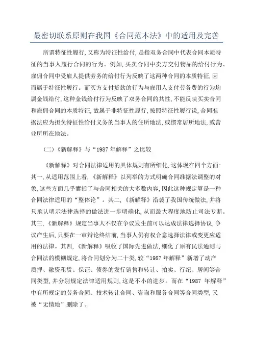 最密切联系原则在我国《合同范本法》中的适用及完善