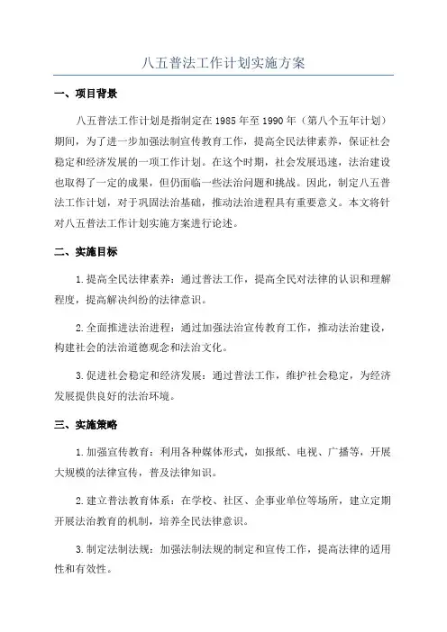 八五普法工作计划实施方案